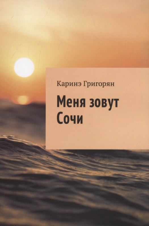 Меня зовут Сочи