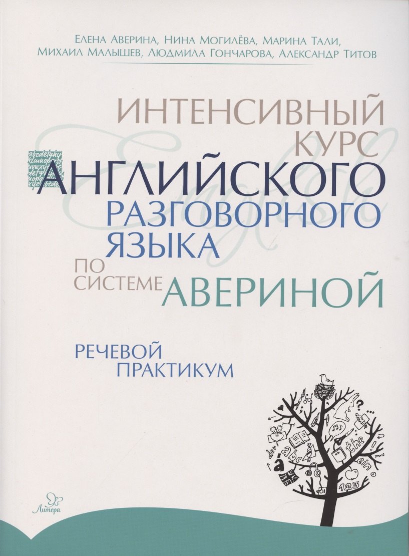 Интенсивный курс английского разговорного языка по системе Авериной. Речевой практикум