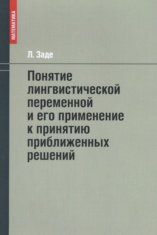 Понятие лингвистической переменной и его применение к принятию приближенных решений