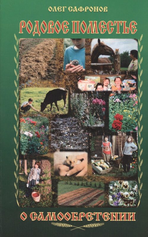 Родовое поместье. О самообретении