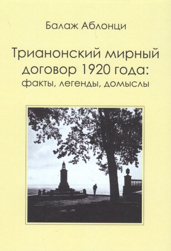 Трианонский мирный договор 1920 года : Факты, легенды, домыслы