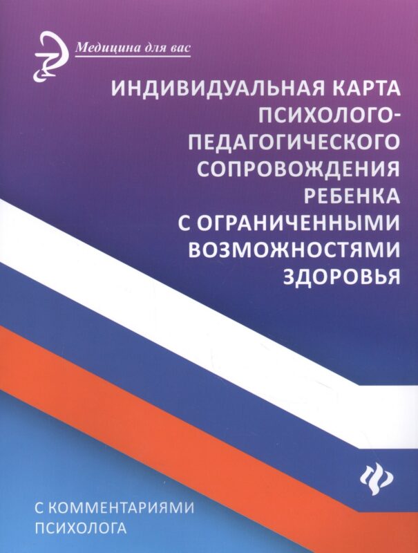 Индивидуальная карта психолого-педагогич.сопровождения ребенка с огранич.возмож
