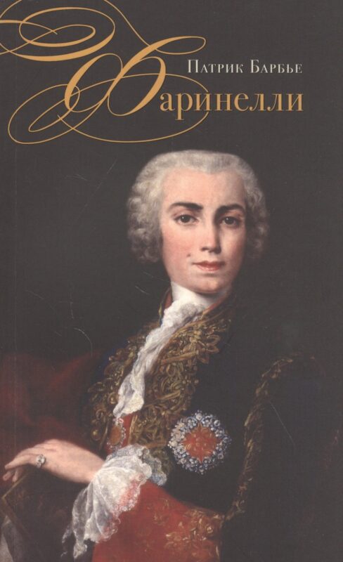 Фаринелли. Величайший кастрат эпохи Просвещения