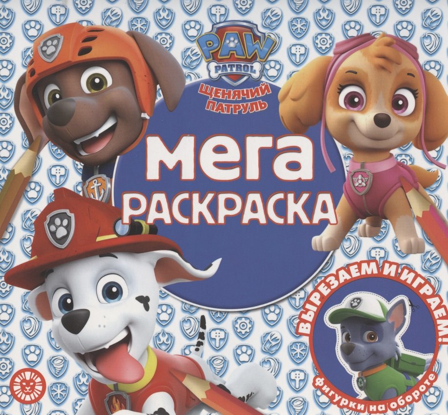 Мега-раскраска № МР 2013 ("Щенячий патруль")