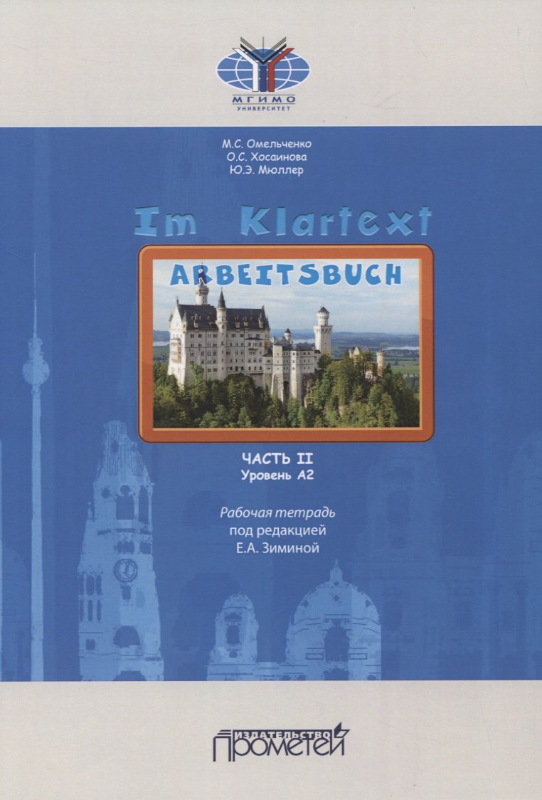 Im Klartext. Часть II. Уровень А2. Рабочая тетрадь