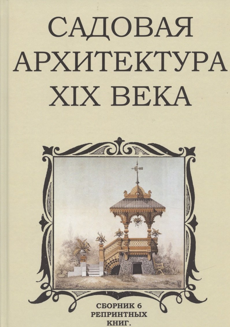 Садовая архитектура XIX века. Сборник 6 репринтных книг
