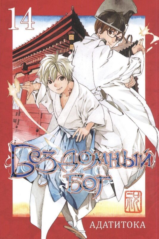 Бездомный бог. Том 14 (Noragami). Манга