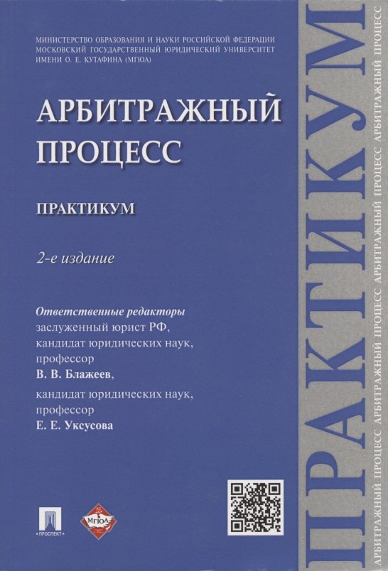 Арбитражный процесс: практикум