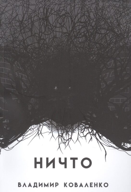 НИЧТО или тому, кто придет после