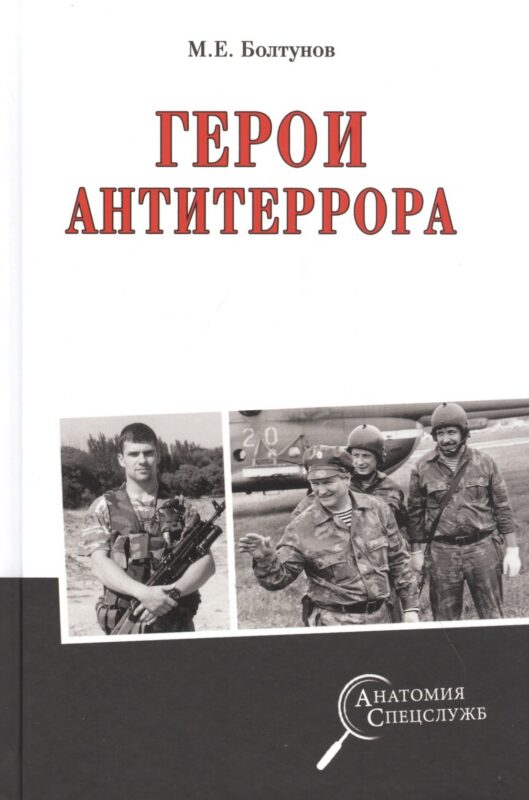 Герои антитеррора