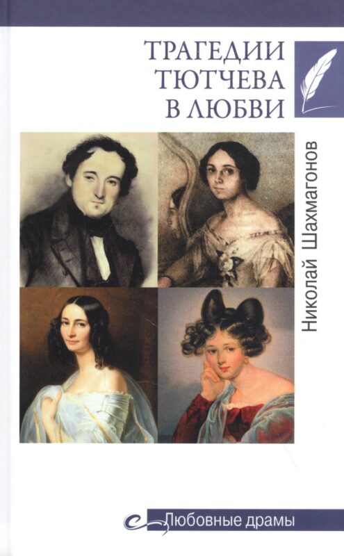 Трагедии Тютчева в любви