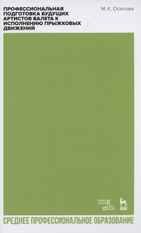 Профессиональная подготовка будущих артистов балета к исполнению прыжковых движений