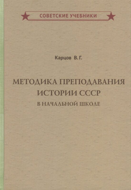 Методика преподавания истории СССР в начальной школе