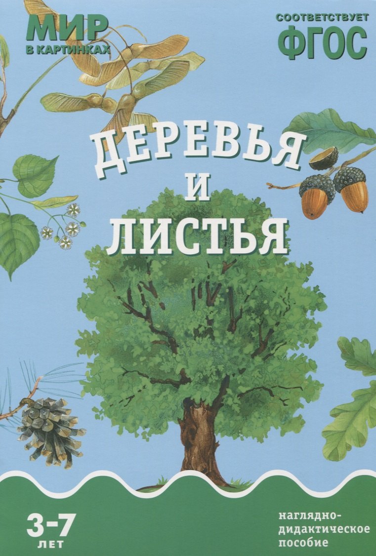 ФГОС Мир в картинках. Деревья и листья.
