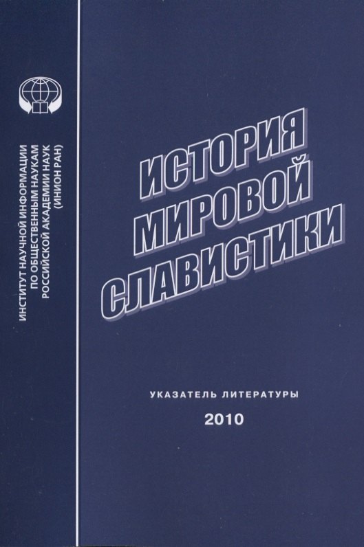 История мировой славистики. Указатель литературы 2010