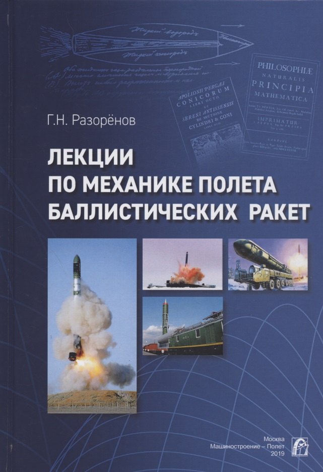 Лекции по механике полета баллистических ракет