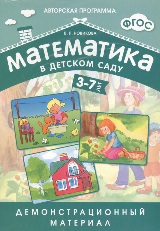 Математика в детском саду. 3-7 лет: демонстрационный материал
