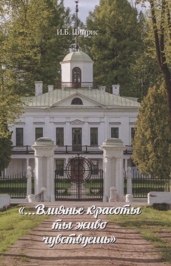 "... Влиянье красоты ты живо чувствуешь"