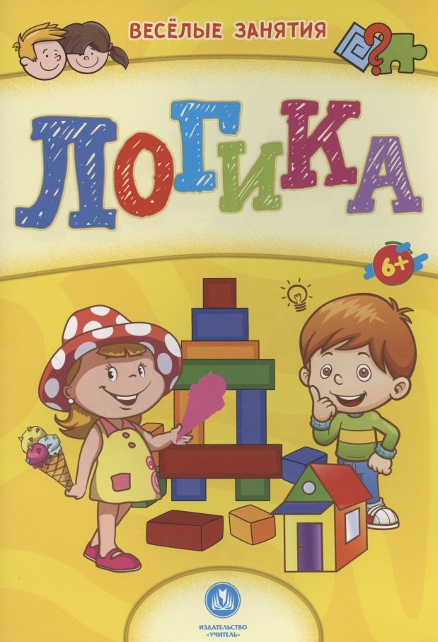 Логика. Сборник развивающих заданий. 6+
