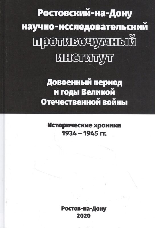 Ростовский-на-Дону научно-исследовательский противочумный институт. Довоенный период и годы ВОВ.