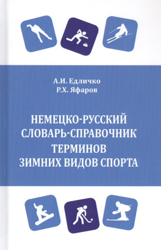 Немецко-русский словарь-справочник терминов зимних видов спорта
