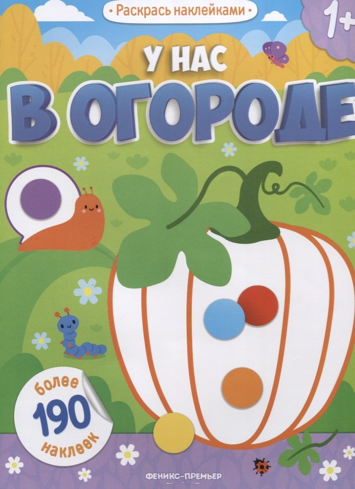 У нас в огороде