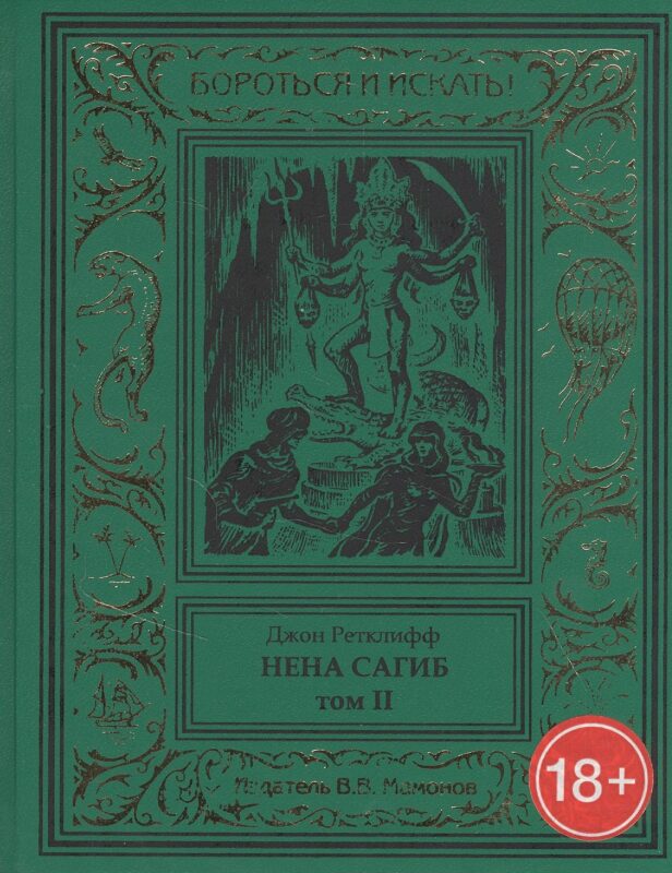 Нена Сагиб. Том 2