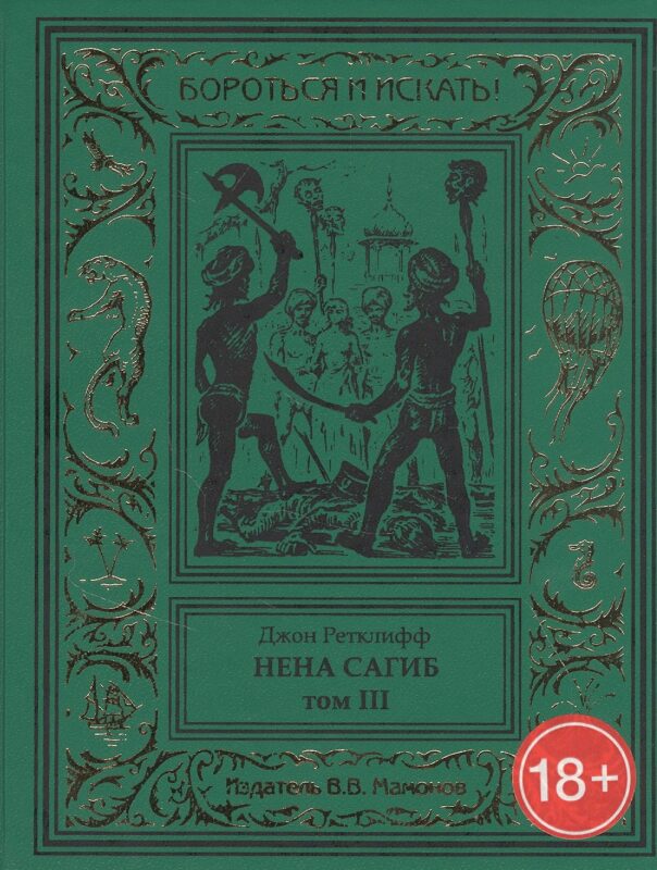 Нена Сагиб. Том 3