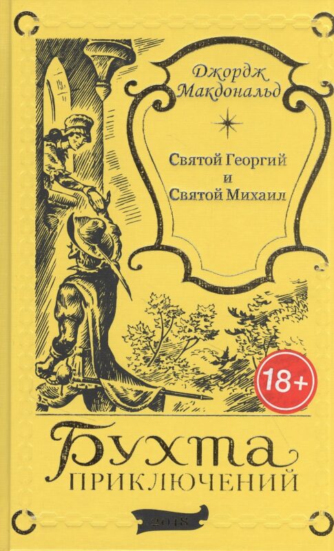 Святой Георгий и Святой Михаил