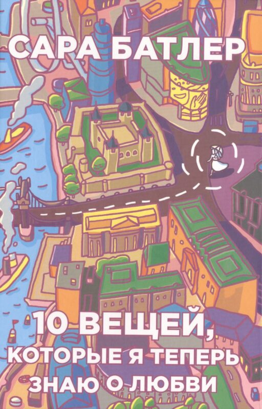 Десять вещей, которые я теперь знаю о любви