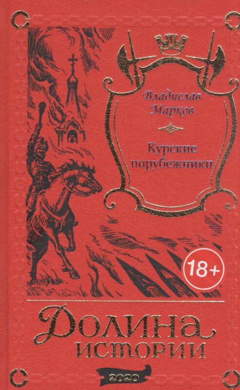 Курские порубежники