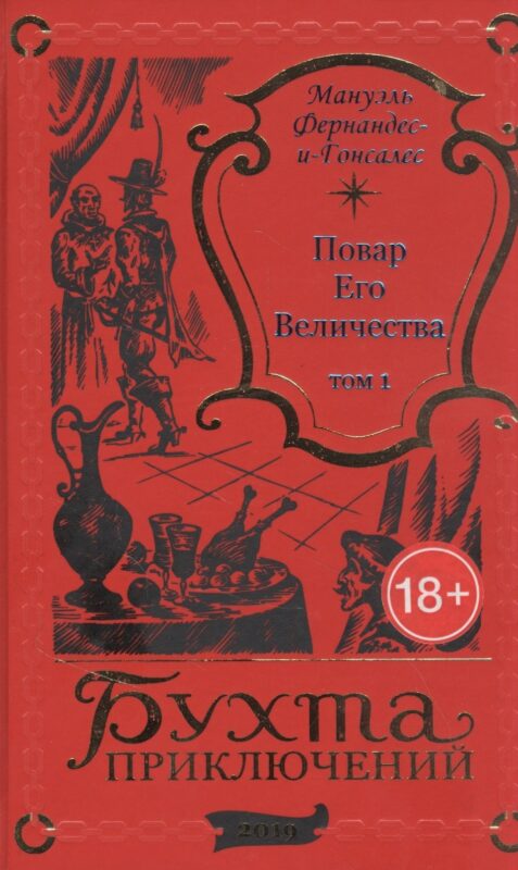 Повар Его Величества. Том 1