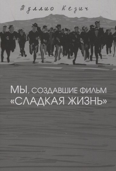 Мы, создавшие фильм "Сладкая жизнь"