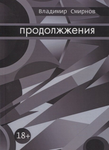 Продолжжения