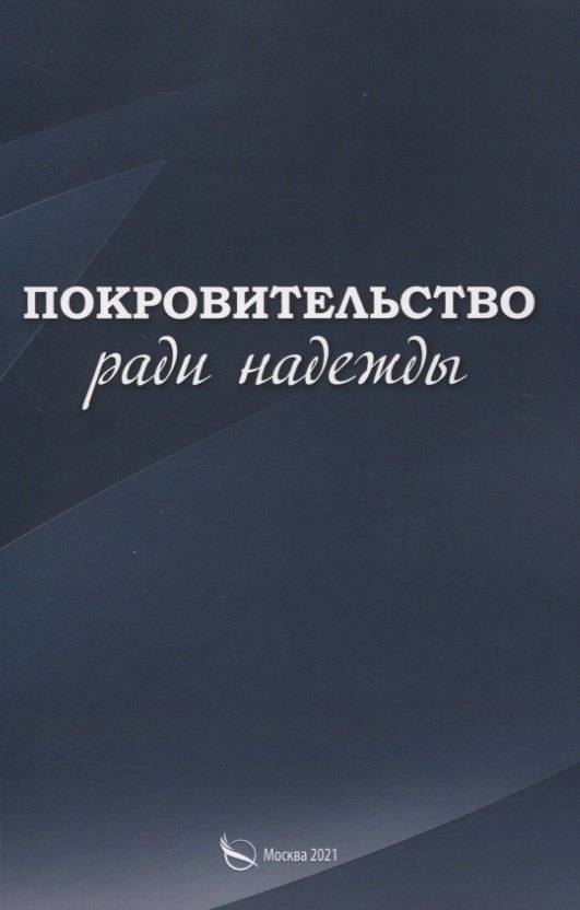 Покровительство ради надежды