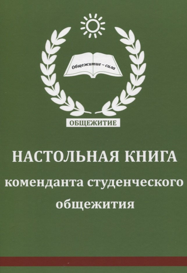 Настольная книга коменданта студенческого общежития