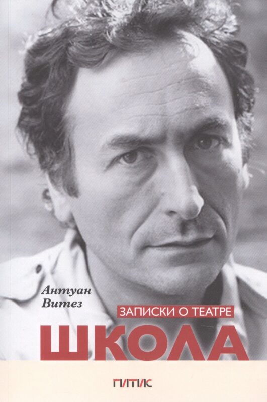 Записки о театре. Школа