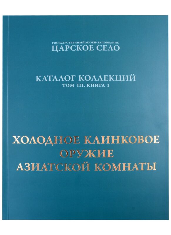 Холодное клинковое оружие Азиатской комнаты.