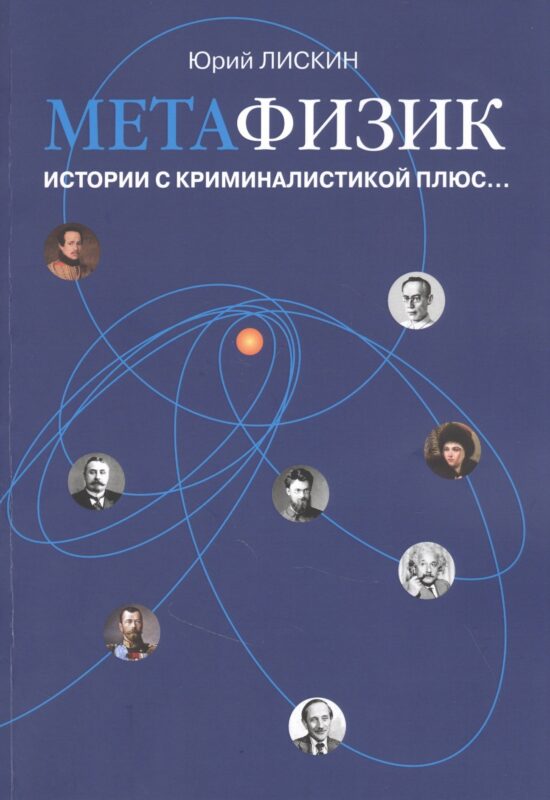 Метафизик. Истории с криминалистикой плюс…