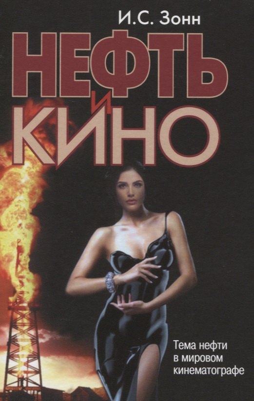 Нефть и кино. Тема нефти в мировом кинематографе