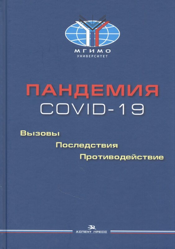 Пандемия COVID-19. Вызовы, последствия, противодействие
