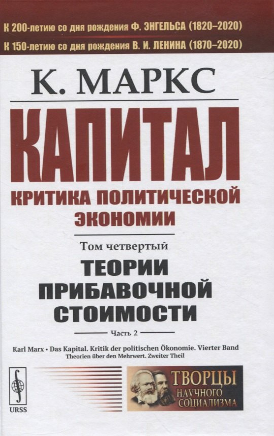 Капитал. Критика политической экономии. Том 4. Часть 2: Теории прибавочной стоимости. Главы VIII–XVIII