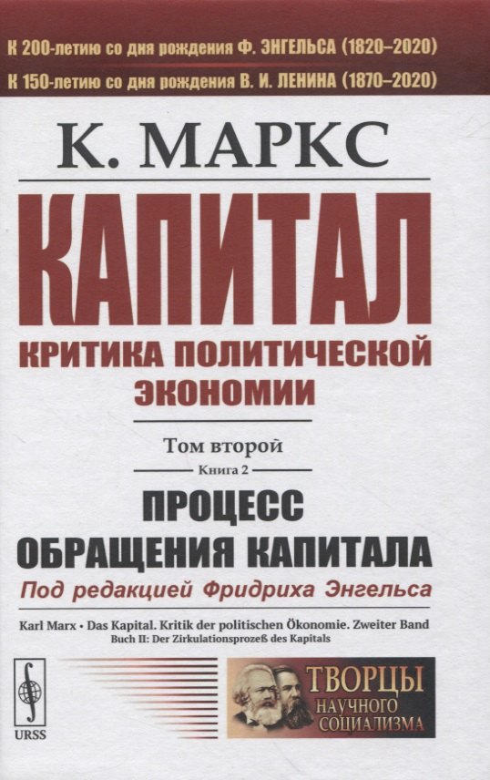 Капитал. Критика политической экономии. Том 2. Книга 2: Процесс обращения капитала