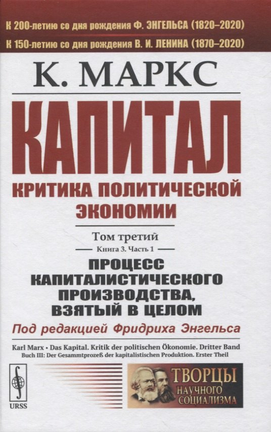 Капитал. Критика политической экономии. Том 3. Книга 3: Процесс капиталистического производства, взятый в целом. Часть 1