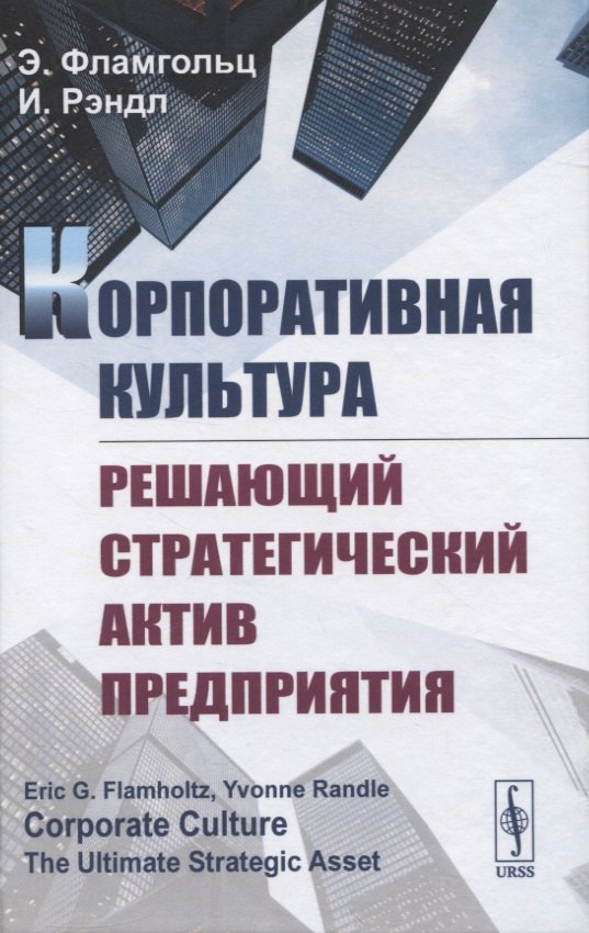Корпоративная культура. Решающий стратегический актив предприятия
