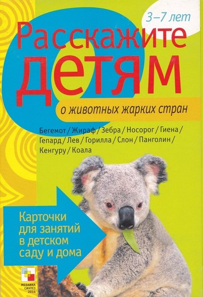 Расскажите детям о животных жарких стран. Карточки для занятий в детском саду и дома
