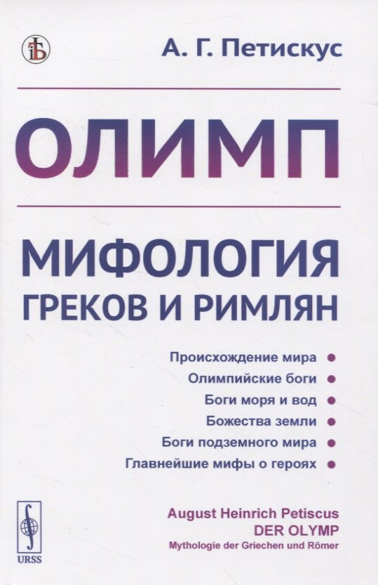 Олимп. Мифология греков и римлян