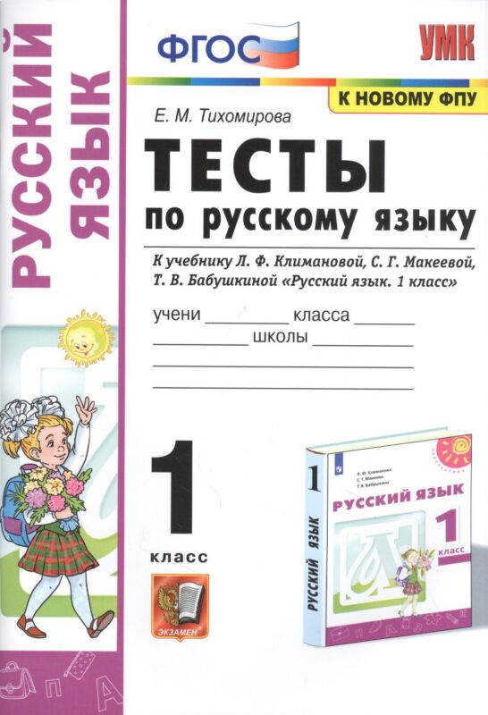 Тесты по русскому языку. 1 класс. К учебнику Л.Ф. Климановой, С.Г. Макеевой, Т.В. Бабушкиной "Русский язык. 1 класс". К системе Перспектива