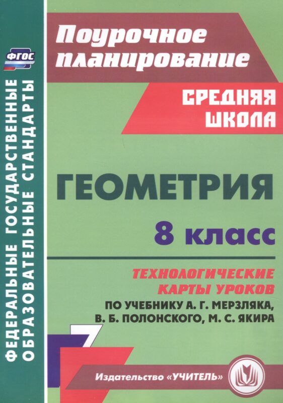 Геометрия. 8 класс: технологические карты уроков по учебнику А.Г. Мерзляка, В.Б. Полонского, М.С. Якира