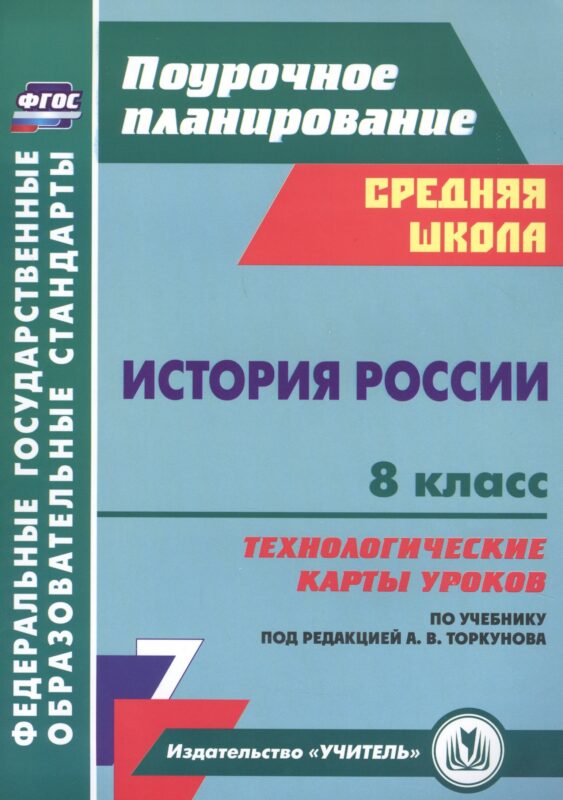 История России 8 класс технологические карты уроков по учебнику под редакцией А.В. Торкунова